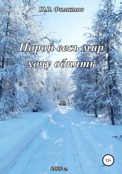 Скачать книгу Порой весь мир хочу обнять