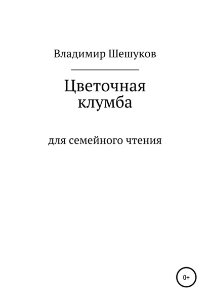 Скачать книгу Цветочная клумба