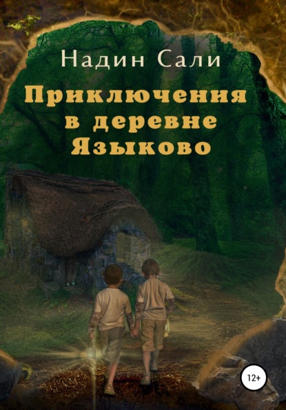 Скачать книгу Приключения в деревне Языково