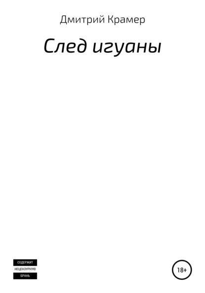 Скачать книгу След игуаны