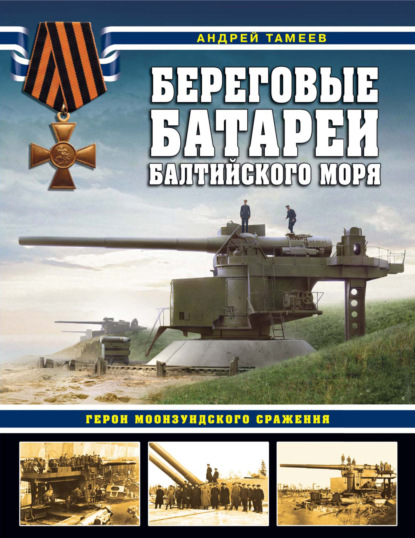 Скачать книгу Береговые батареи Балтийского моря. Герои Моонзундского сражения