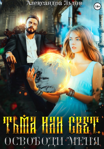 Скачать книгу Тьма или свет. Освободи меня