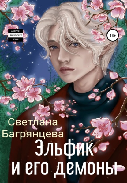 Скачать книгу Эльфик и его демоны