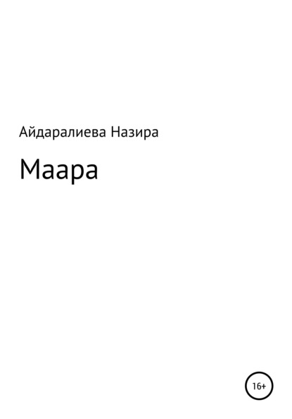 Скачать книгу Маара