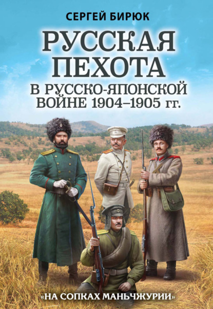 Скачать книгу Русская пехота в Русско-японской войне 1904–1905 гг. «На сопках Маньчжурии»