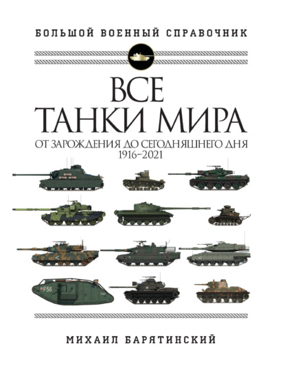 Скачать книгу Все танки мира. От зарождения до сегодняшнего дня, 1916–2021