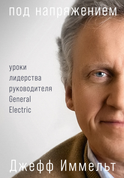 Скачать книгу Под напряжением. Уроки лидерства руководителя General Electric