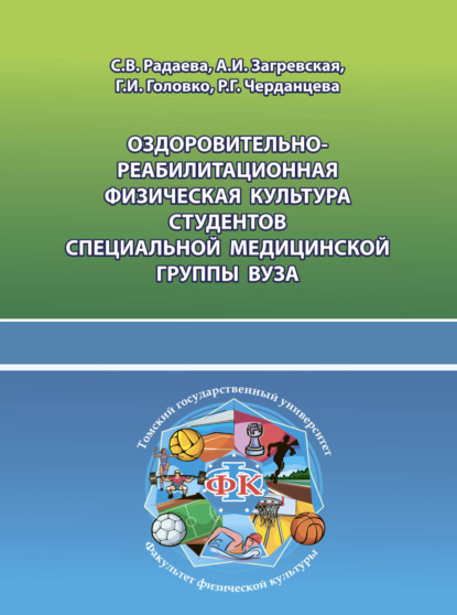 Скачать книгу Оздоровительно-реабилитационная физическая культура студентов специальной медицинской группы вуза