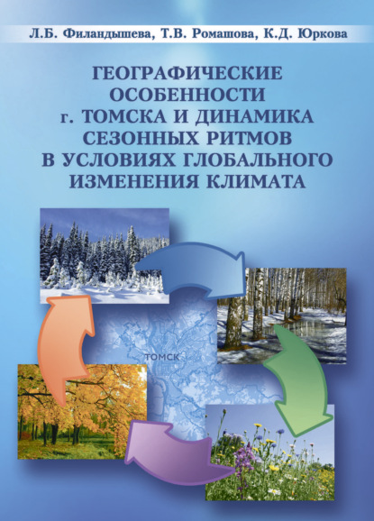 Скачать книгу Географические особенности г. Томска и динамика сезонны ритмов в условиях глобального изменения климата
