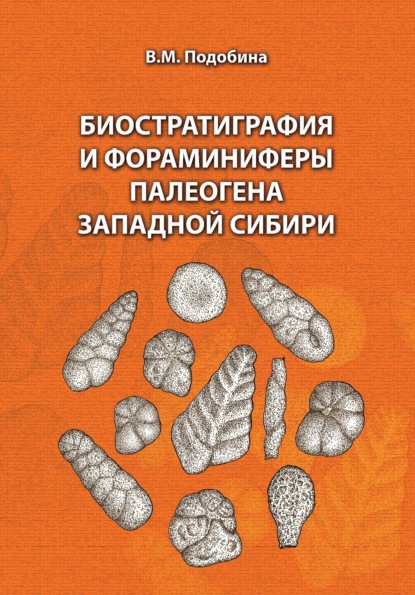 Скачать книгу Биостратиграфия и фораминиферы палеогена Западной Сибири