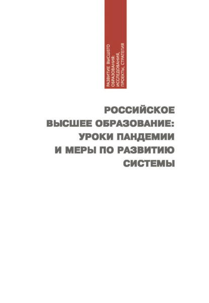 Скачать книгу Российское высшее образование: уроки пандемии и меры по развитию системы