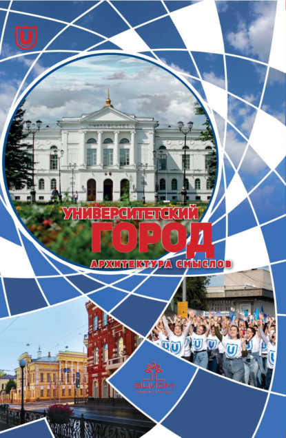 Скачать книгу Университетский город: архитектура смыслов