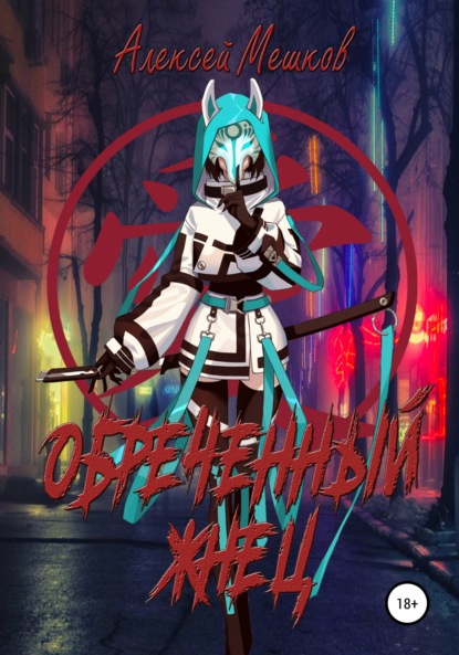 Скачать книгу Обреченный жнец