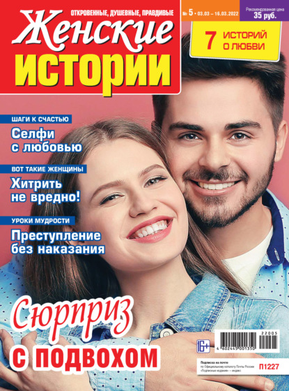 Скачать книгу Женские истории №05/2022