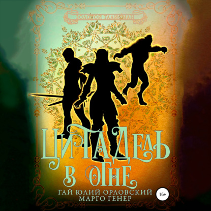 Скачать книгу Цитадель в огне