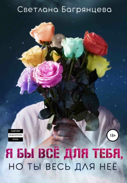 Скачать книгу Я бы всё для тебя, но ты весь для нее