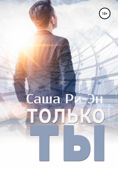 Скачать книгу Только ты