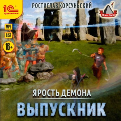 Скачать книгу Ярость демона. Выпускник