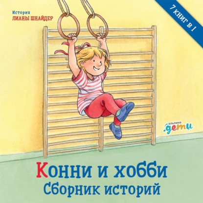 Скачать книгу Конни и хобби. Сборник историй