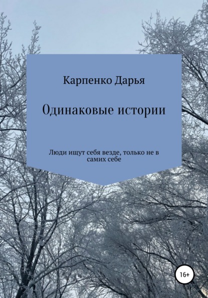 Скачать книгу Одинаковые истории