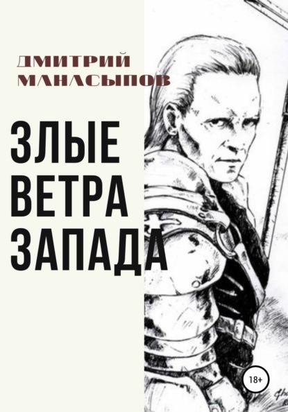 Скачать книгу Злые ветра Запада