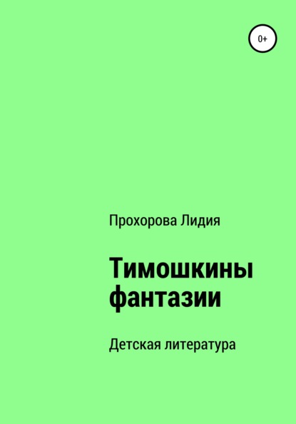 Скачать книгу Тимошкины Фантазии