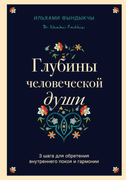 Скачать книгу Глубины человеческой души. 3 шага для обретения внутреннего покоя и гармонии