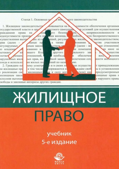 Скачать книгу Жилищное право