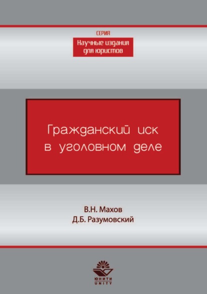 Скачать книгу Гражданский иск в уголовном деле