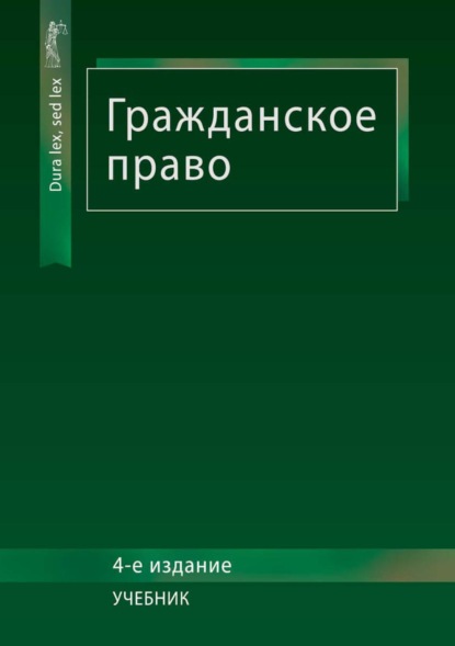 Скачать книгу Гражданское право