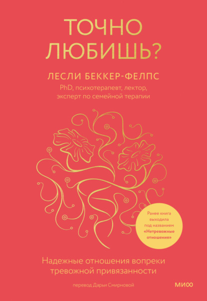 Скачать книгу Нетревожные отношения. Как справиться с ревностью, беспокойством и обрести уверенность в себе и партнере