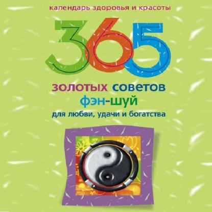 Скачать книгу 365 золотых советов фэн-шуй для любви, удачи и богатства