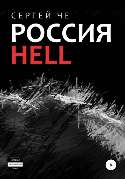 Скачать книгу Россия HELL