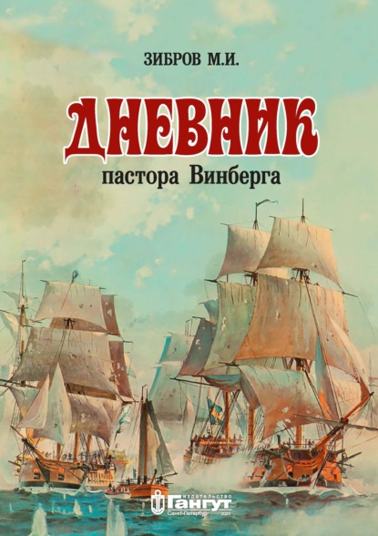 Скачать книгу Дневник пастора Винберга