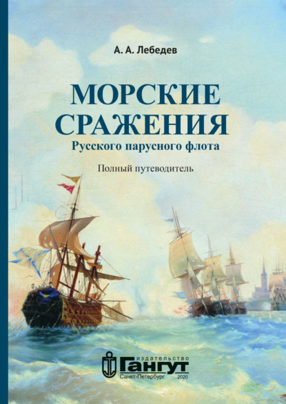 Скачать книгу Морские сражения русского парусного флота. Полный путеводитель