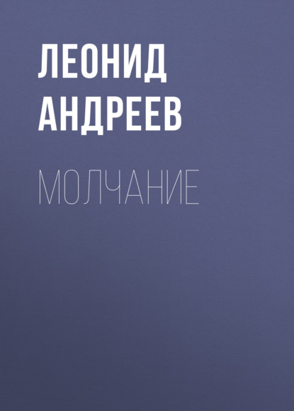 Скачать книгу Молчание