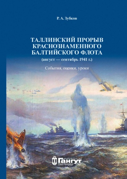 Скачать книгу Таллинский прорыв Краснознаменного Балтийского флота (август – сентябрь 1941 г.). События, оценки, уроки.