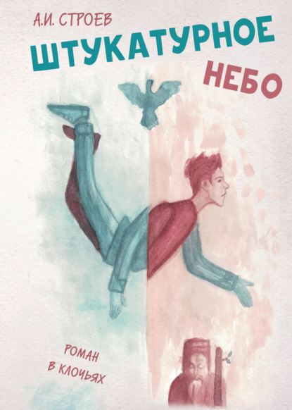 Скачать книгу Штукатурное небо. Роман в клочьях