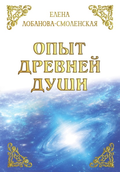 Скачать книгу Опыт древней души