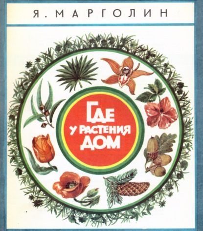 Скачать книгу Где у растения дом