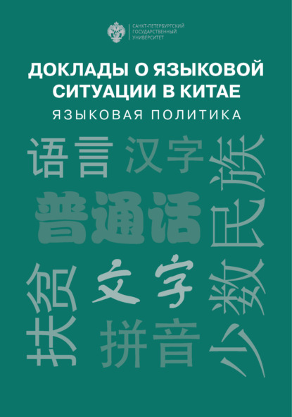 Скачать книгу Доклады о языковой ситуации в Китае. Языковая политика