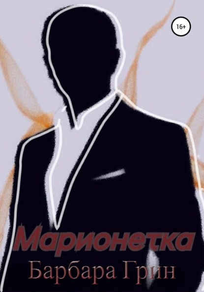 Скачать книгу Марионетка