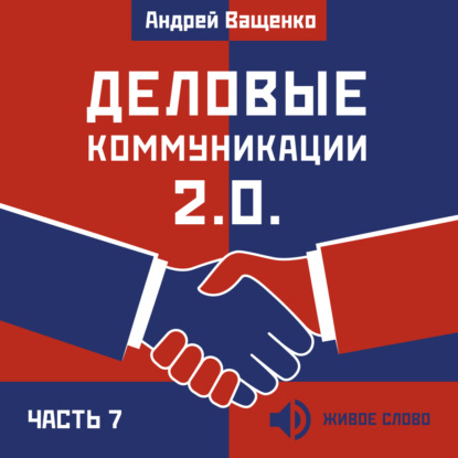 Деловые коммуникации 2.0. Часть 7