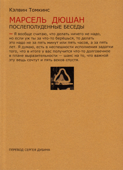 Скачать книгу Марсель Дюшан. Послеполуденные беседы