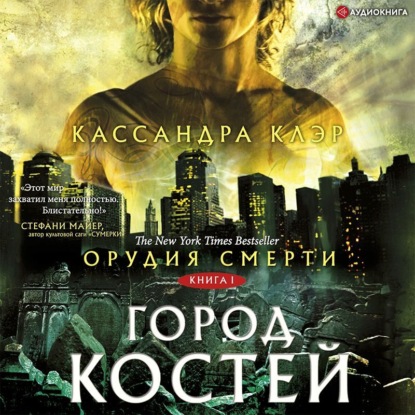 Скачать книгу Орудия Смерти. Город костей