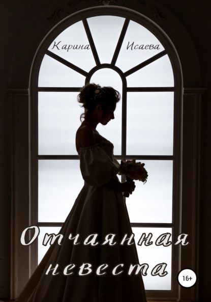 Скачать книгу Отчаянная невеста