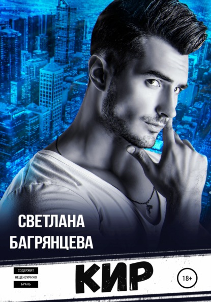 Скачать книгу Кир