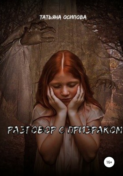 Скачать книгу Разговор с призраком