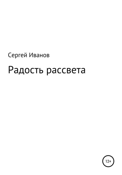 Скачать книгу Радость рассвета