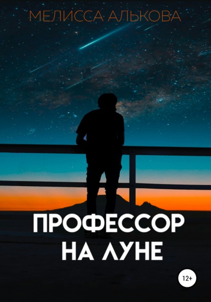 Скачать книгу Профессор на Луне